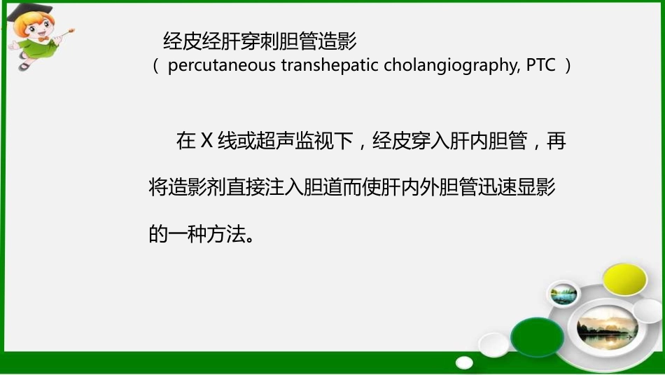 胆道疾病特殊检查ppt课件_第13页