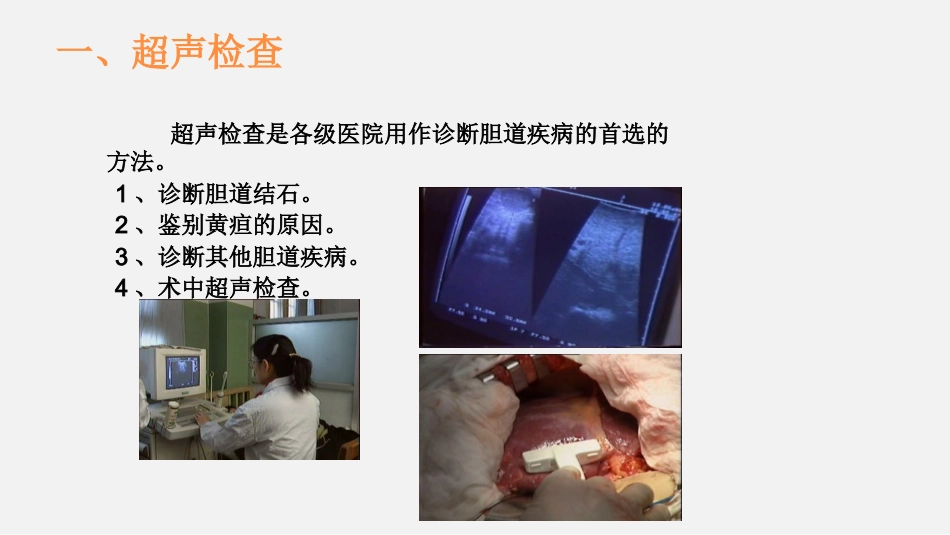 胆道疾病特殊检查ppt课件_第4页