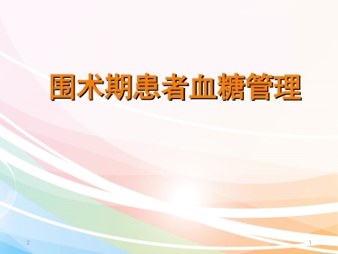 围手术期患者血糖管理-文档资料