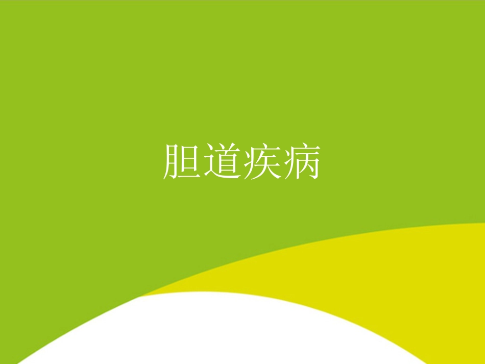 胆道疾病PPT_第1页