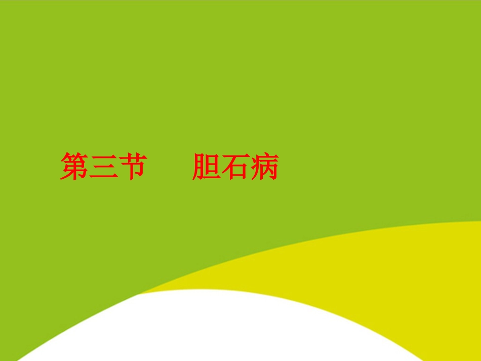 胆道疾病PPT_第13页