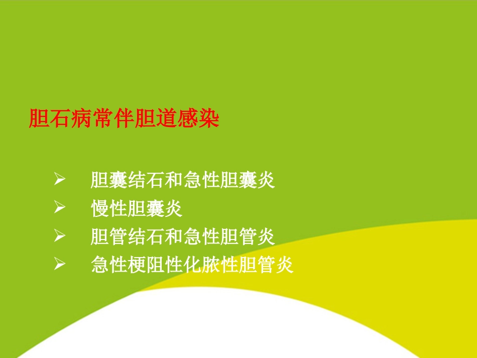 胆道疾病PPT_第14页