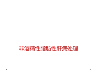 非酒精性脂肪性肝病处理
