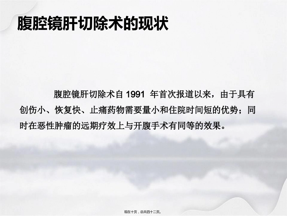 腹腔镜在肝胆胰外科应用进展_第10页