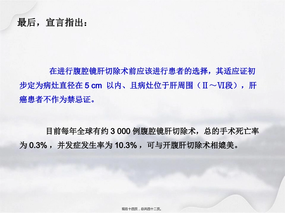 腹腔镜在肝胆胰外科应用进展_第14页