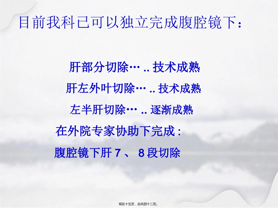 腹腔镜在肝胆胰外科应用进展_第15页