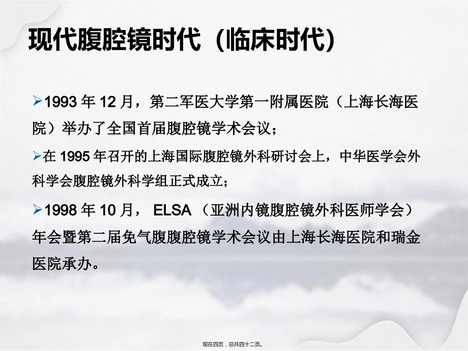 腹腔镜在肝胆胰外科应用进展_第4页
