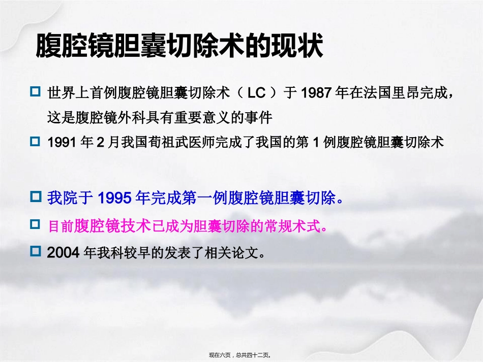 腹腔镜在肝胆胰外科应用进展_第6页