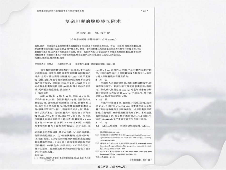 腹腔镜在肝胆胰外科应用进展_第8页