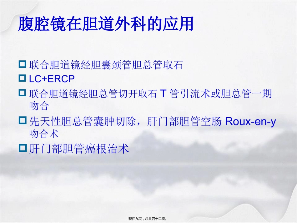 腹腔镜在肝胆胰外科应用进展_第9页