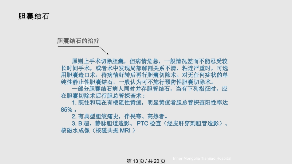 胆结石与胆囊结石PPT课件_第13页