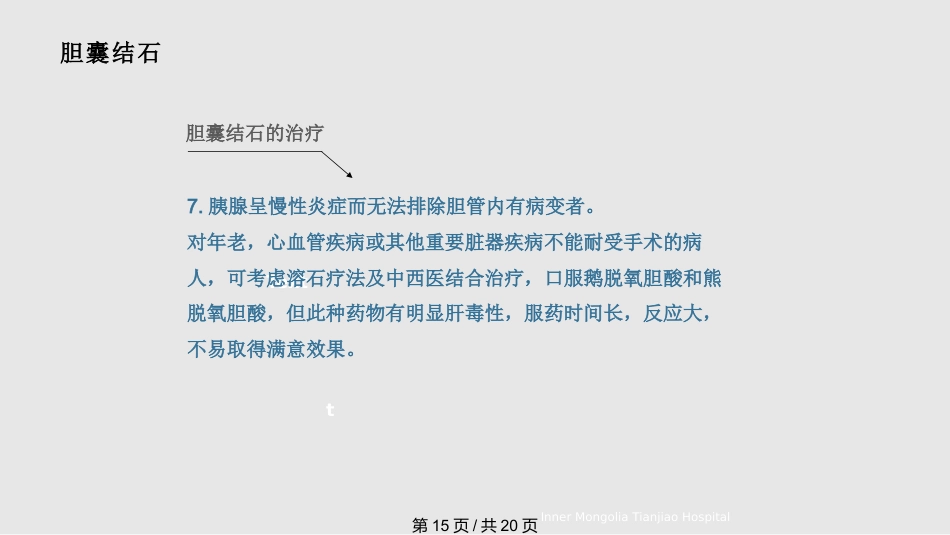 胆结石与胆囊结石PPT课件_第15页