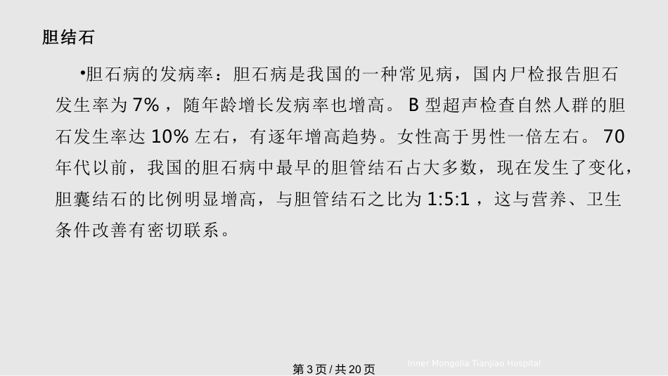 胆结石与胆囊结石PPT课件_第3页