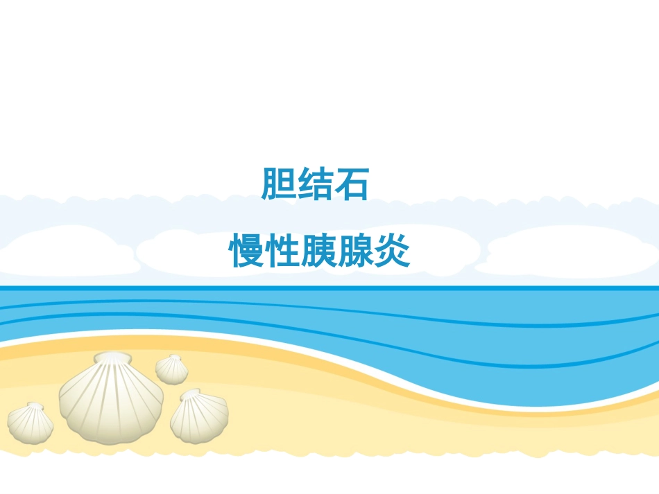 胆结石、慢性胰腺炎_第1页