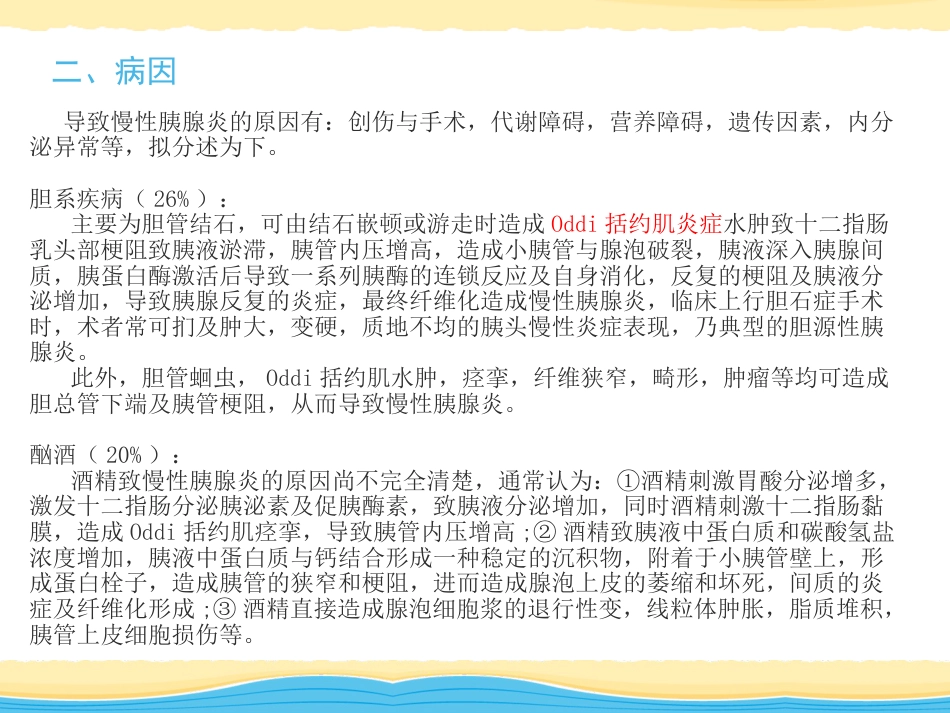胆结石、慢性胰腺炎_第14页