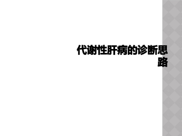 代谢性肝病的诊断思路
