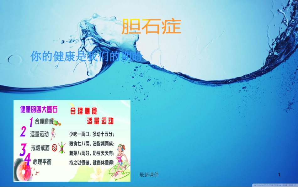胆结石疾病教程_第1页