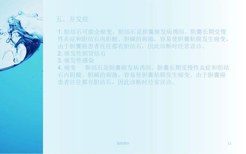 胆结石疾病教程_第11页