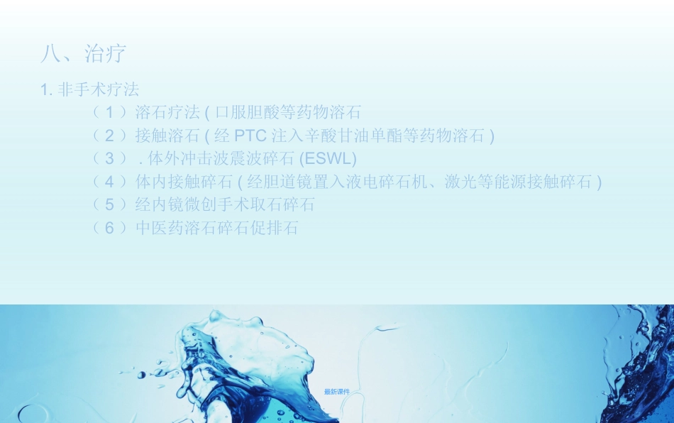 胆结石疾病教程_第14页