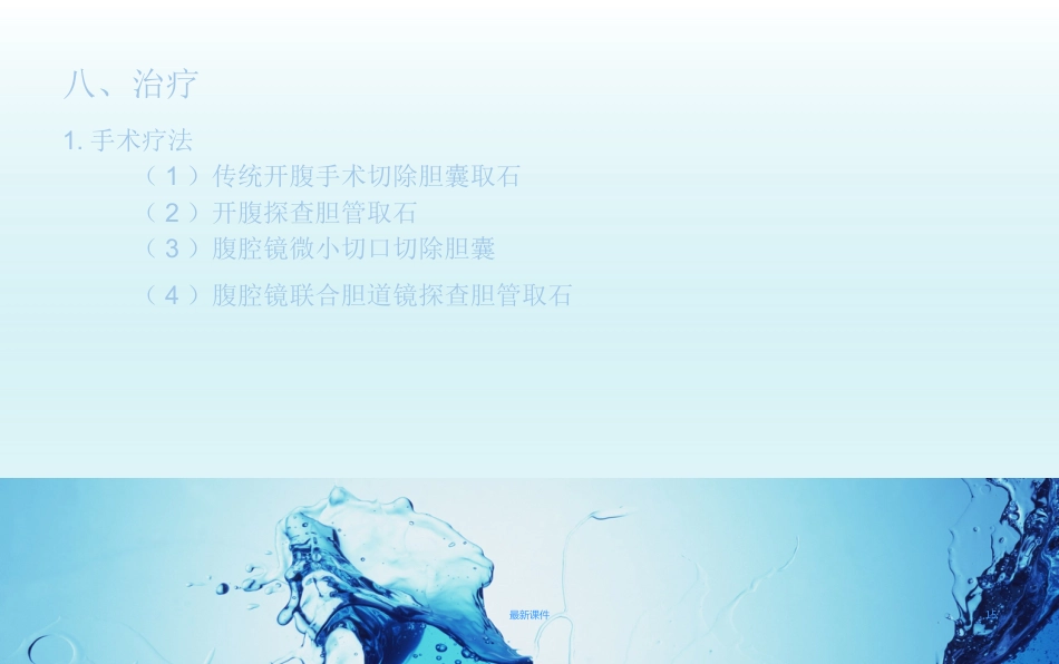 胆结石疾病教程_第15页