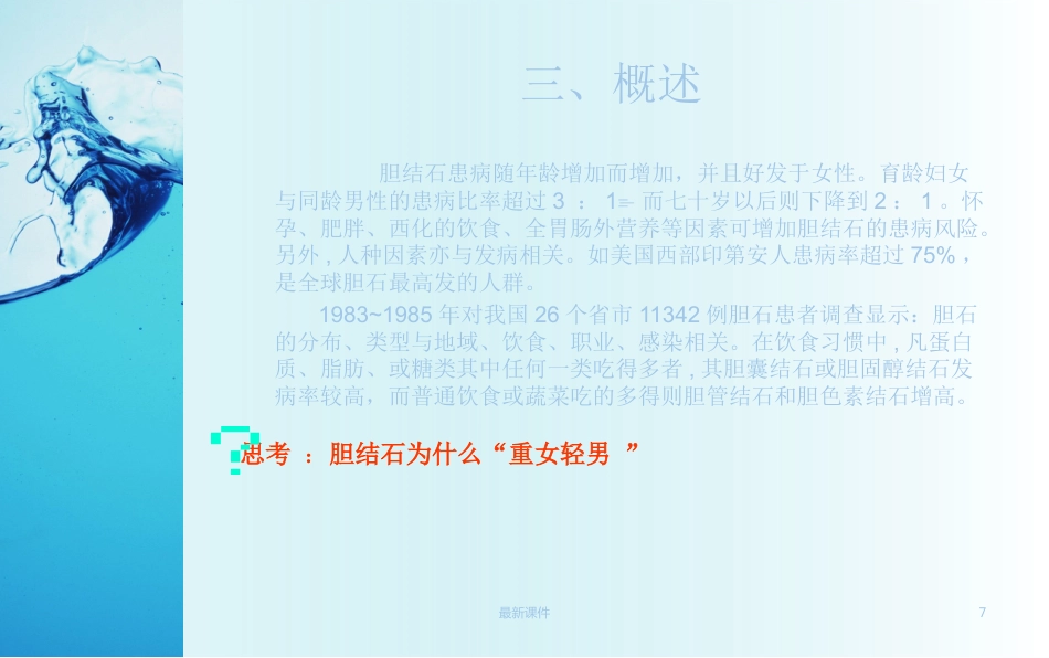 胆结石疾病教程_第7页