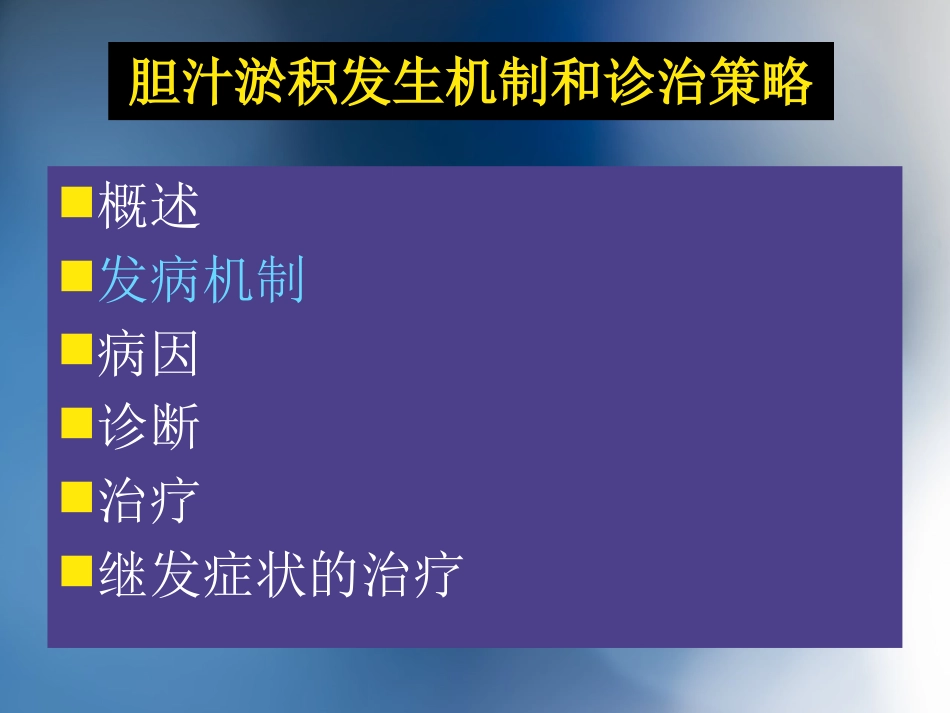 胆汁淤积性肝病介绍_第12页