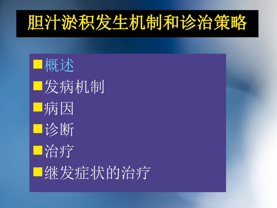 胆汁淤积性肝病介绍_第2页