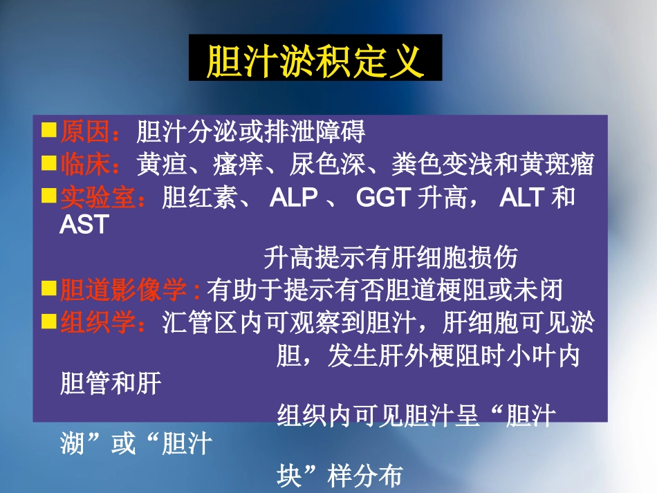 胆汁淤积性肝病介绍_第3页