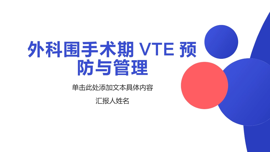 围手术期VTE预防与管理_第1页