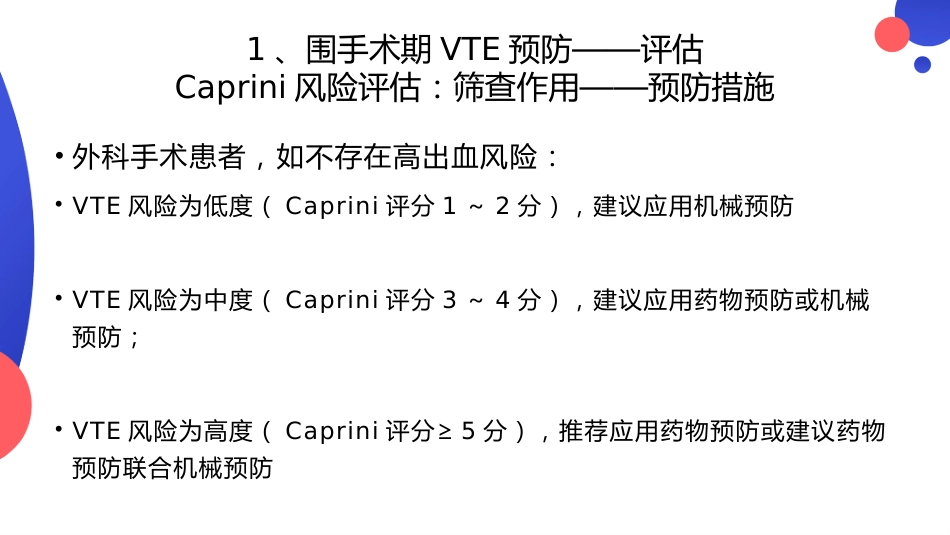 围手术期VTE预防与管理_第13页