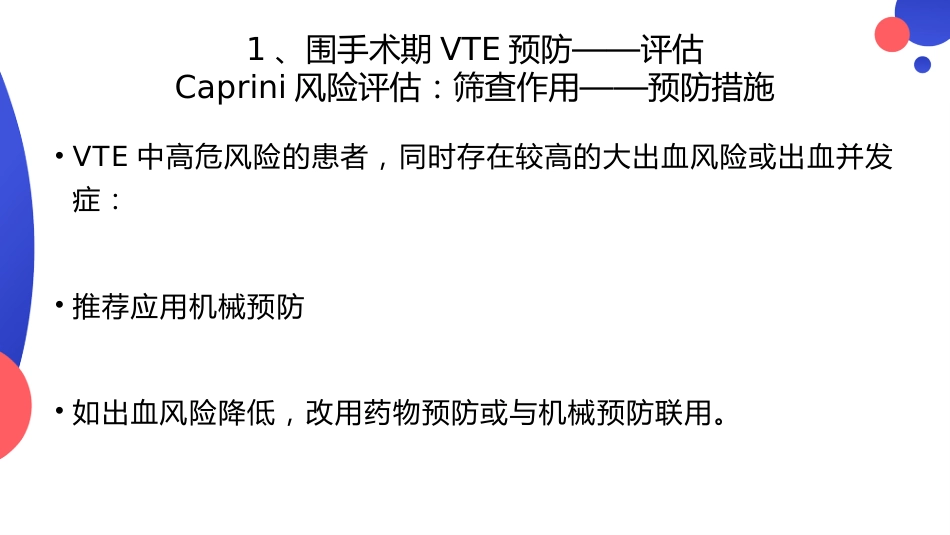 围手术期VTE预防与管理_第14页