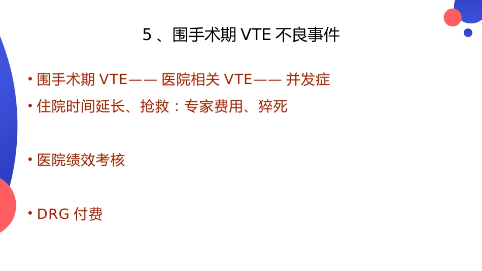 围手术期VTE预防与管理_第8页