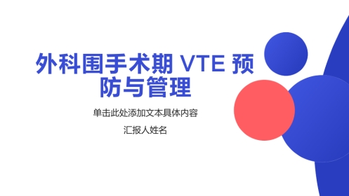 围手术期VTE预防与管理