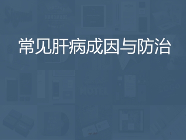 常见肝病成因与防治 ppt课件