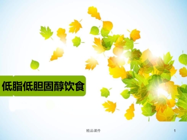 低脂低胆固醇饮食医学PPT