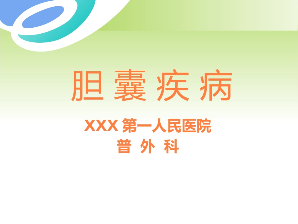 胆囊疾病及防治PPT课件_第1页