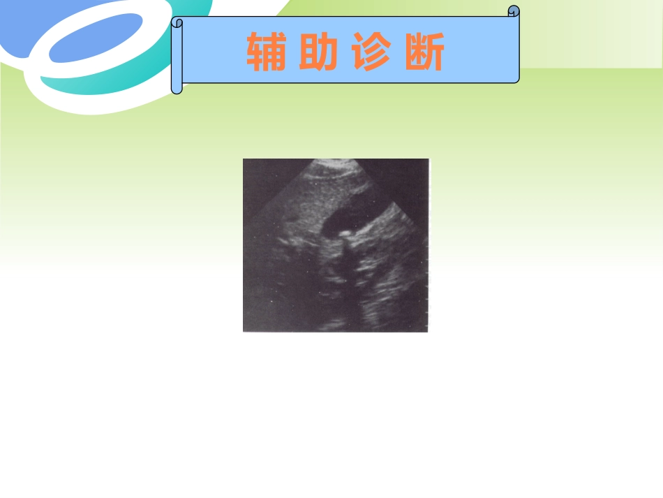 胆囊疾病及防治PPT课件_第12页