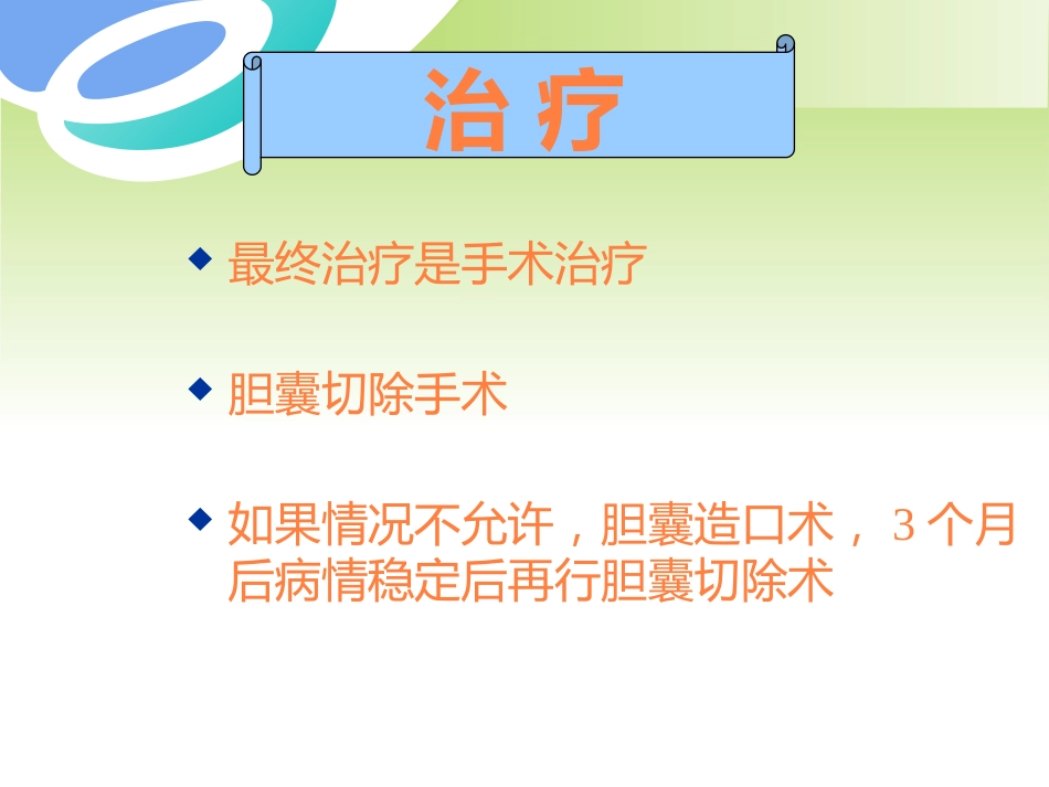胆囊疾病及防治PPT课件_第14页