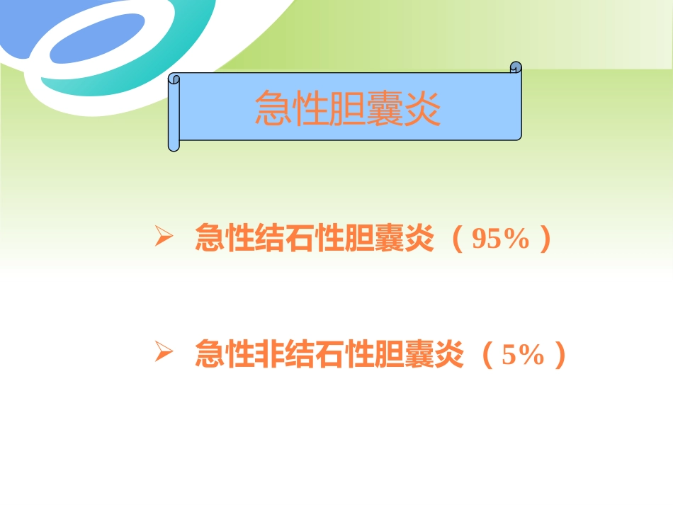胆囊疾病及防治PPT课件_第5页