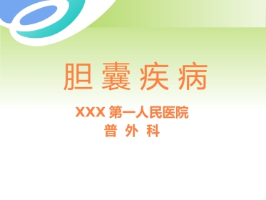 胆囊疾病及防治PPT课件
