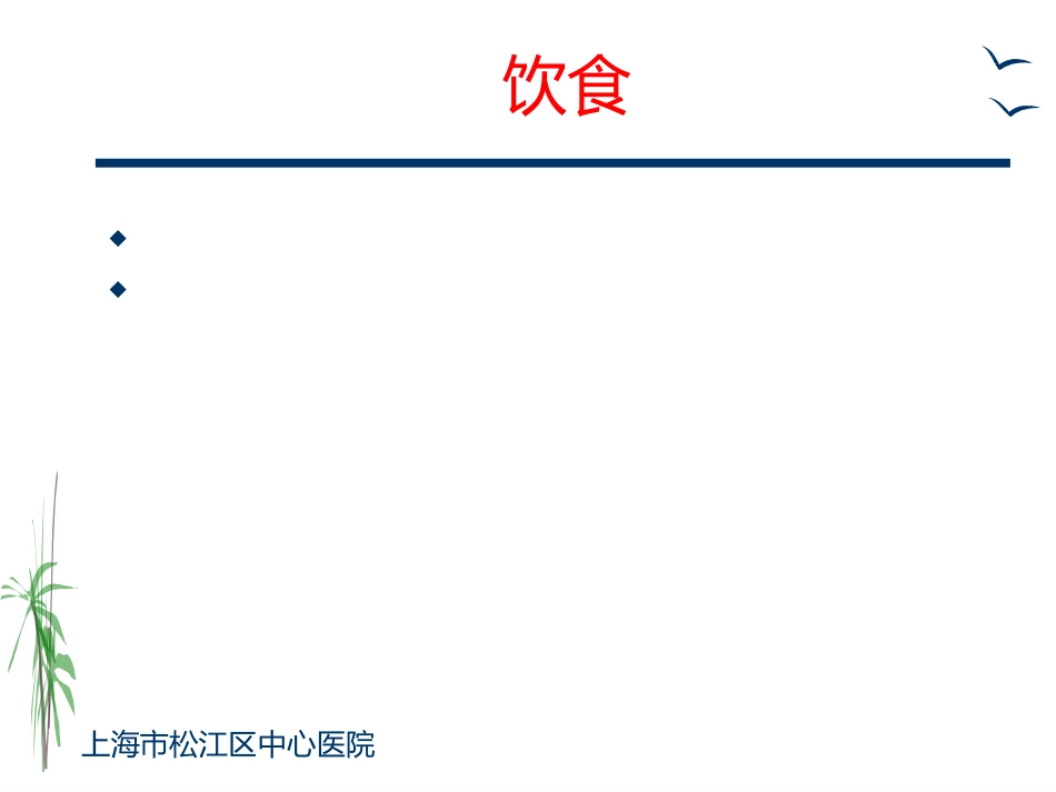 胸外科一般护理常规及手术前后宣教ppt课件_第10页