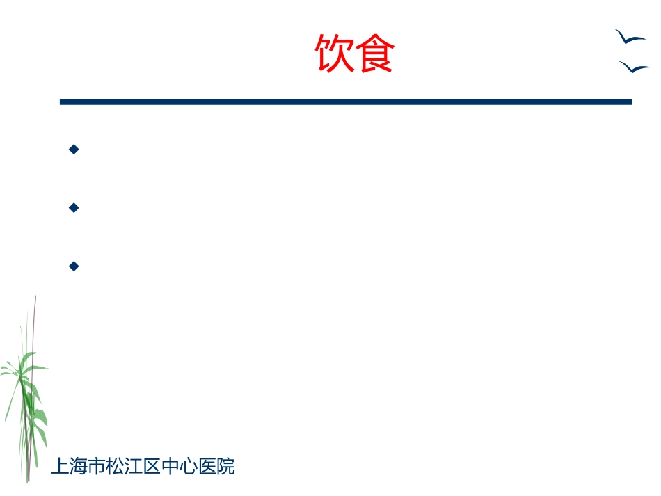 胸外科一般护理常规及手术前后宣教ppt课件_第11页