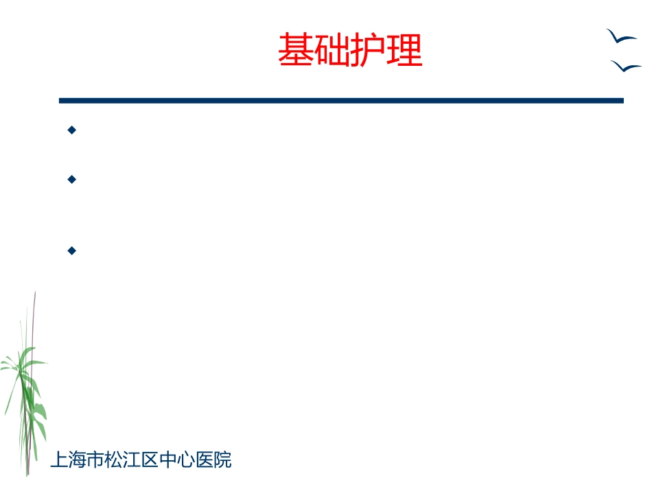 胸外科一般护理常规及手术前后宣教ppt课件_第13页