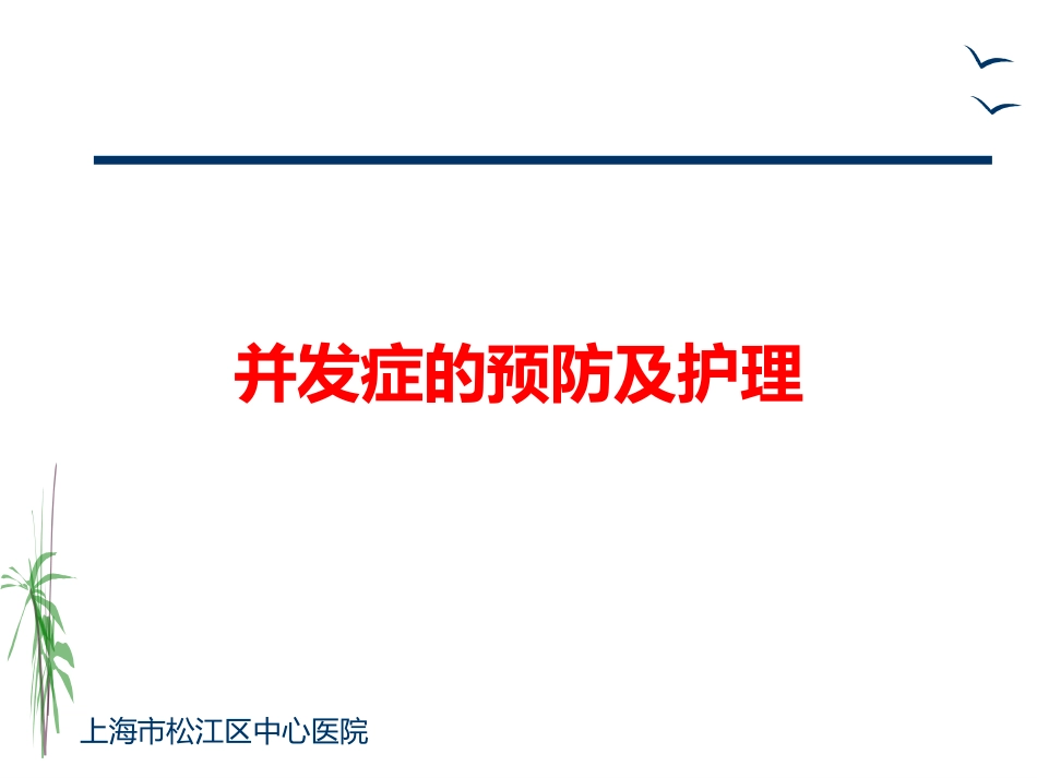 胸外科一般护理常规及手术前后宣教ppt课件_第14页