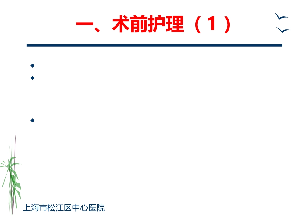 胸外科一般护理常规及手术前后宣教ppt课件_第2页