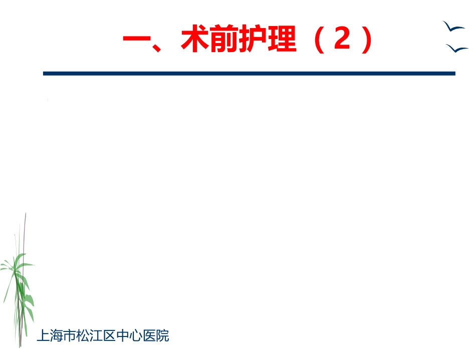 胸外科一般护理常规及手术前后宣教ppt课件_第3页