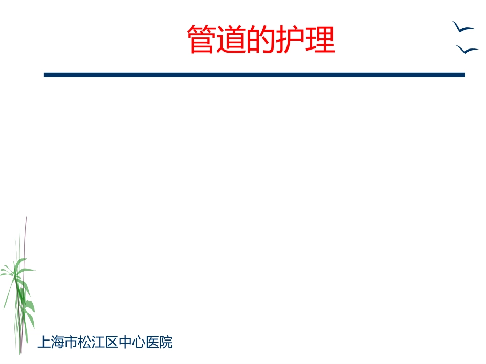 胸外科一般护理常规及手术前后宣教ppt课件_第6页