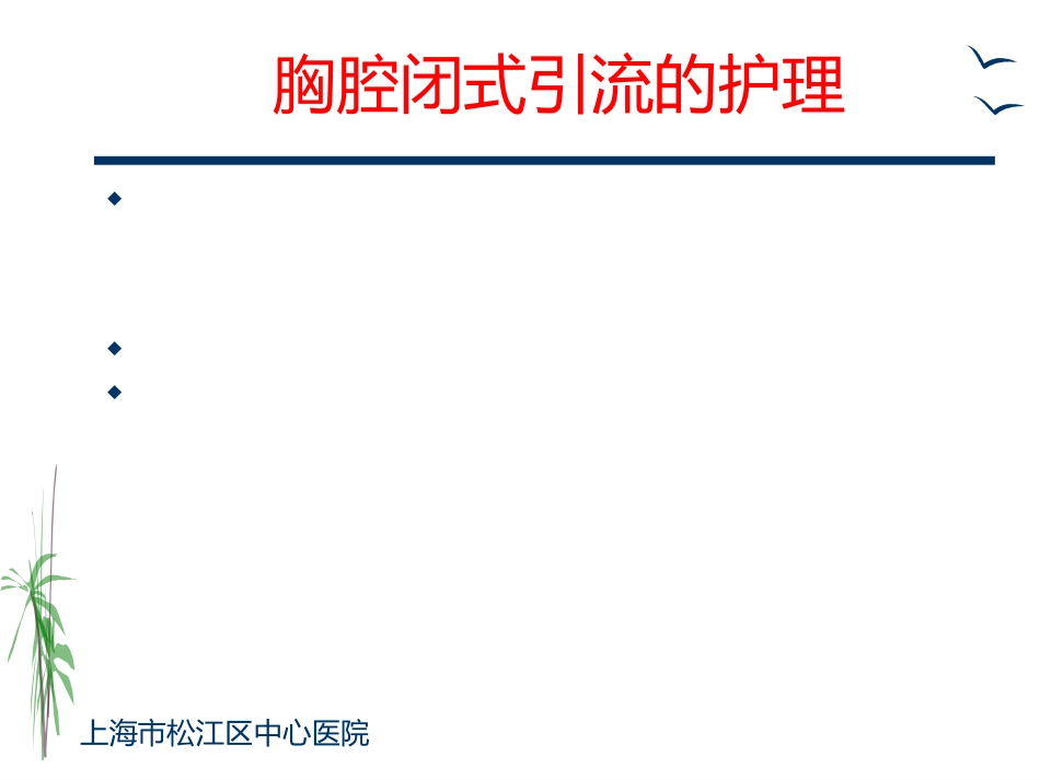 胸外科一般护理常规及手术前后宣教ppt课件_第7页