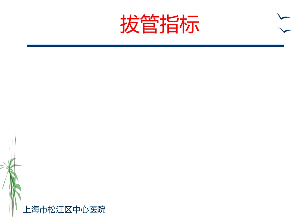 胸外科一般护理常规及手术前后宣教ppt课件_第8页