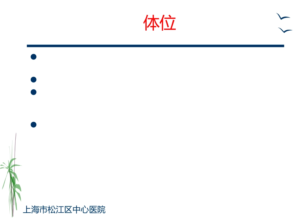 胸外科一般护理常规及手术前后宣教ppt课件_第9页